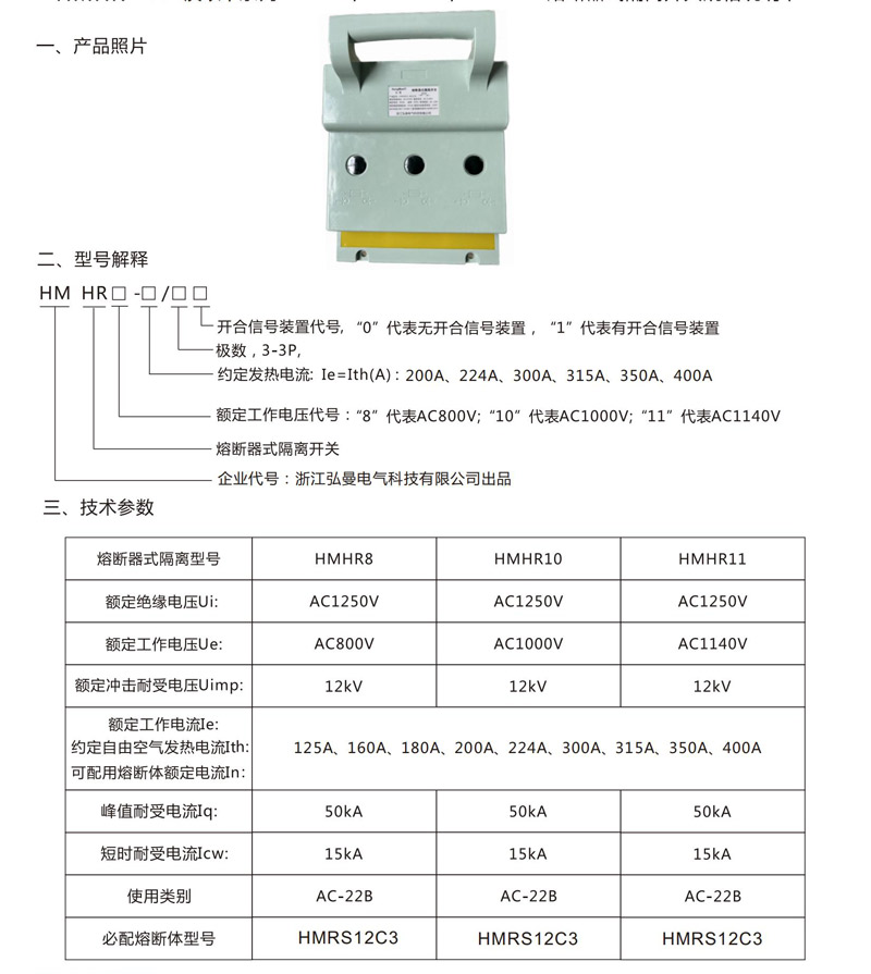 HMHR-400-3P-800V-1000V-1140V熔断器式隔离开关规格说明书_00.jpg